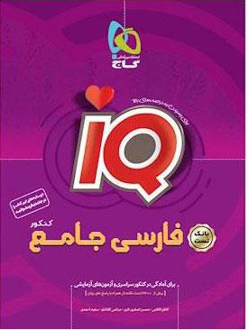 کتاب فارسی جامع کنکور جلد بانک تست سری iQ نظام جدید انتشارات گاج