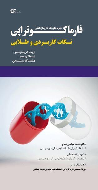  کتاب فارماکوتراپی تجربه های یک داروساز بالینی انتشارات اطمینان