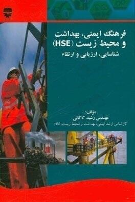 کتاب فرهنگ ایمنی و بهداشت و محیط زیست HSE انتشارات فن آوران