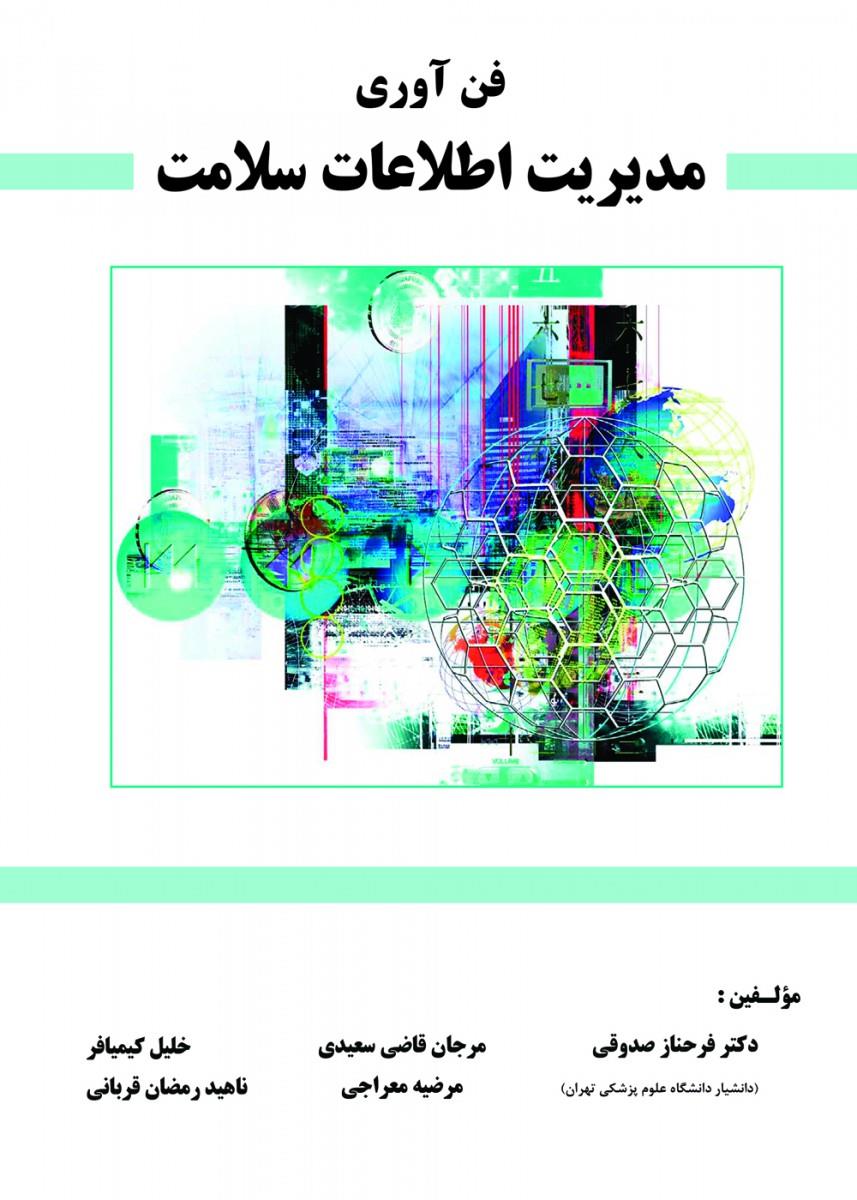 کتاب فن آوری مدیریت اطلاعات سلامت انتشارات حیدری