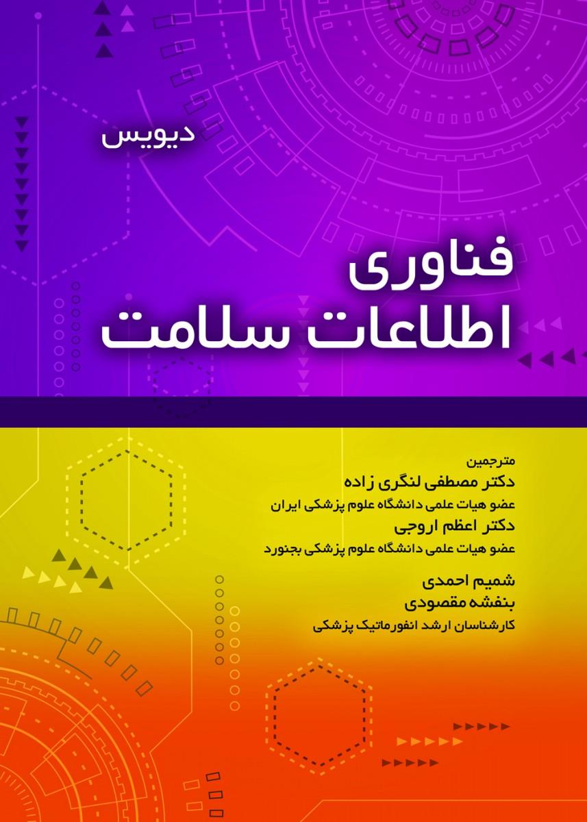  کتاب فناوری اطلاعات سلامت انتشارات حیدری