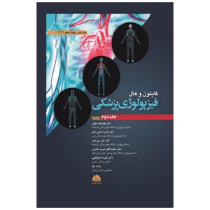 کتاب فیزیولوژی پزشکی گایتون و هال (جلد دوم) 2021