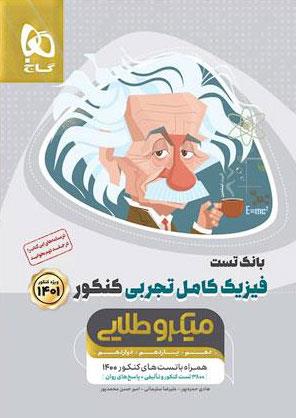 کتاب فیزیک کامل جامع کنکور تجربی جلد1 سری میکرو طلایی کنکور 1401 انتشارات گاج