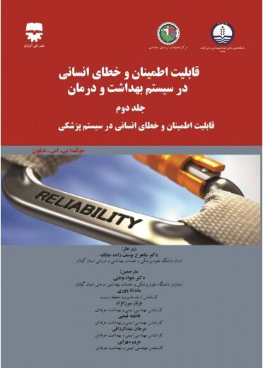  کتاب قابليت اطمينان و خطای انسانی در سيستم بهداشت و درمان جلد دوم انتشارات فن آوران