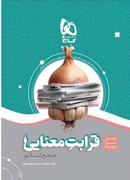کتاب قرابت معنایی فارسی جامع کنکور سری سیر تا پیاز موضوعی انتشارات گاج