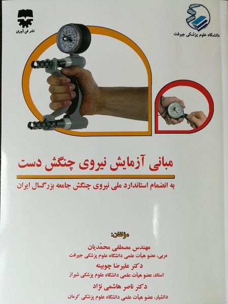  کتاب مبانی آزمایش نیروی چنگش دست انتشارات فن آوران