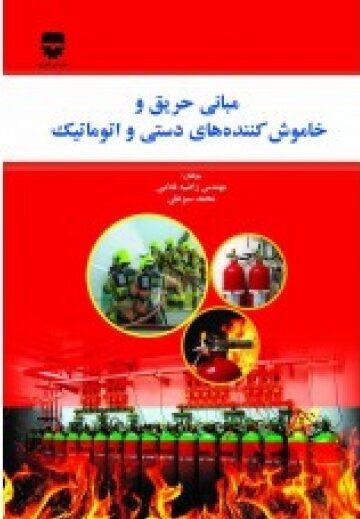  کتاب مبانی حریق و خاموش کننده های دستی و اتوماتیک انتشارات فن آوران