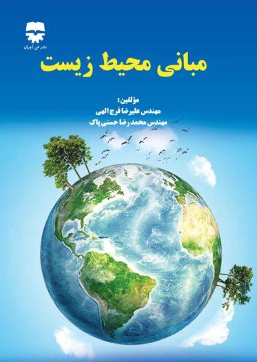 کتاب مبانی محیط زیست انتشارات فن آوران