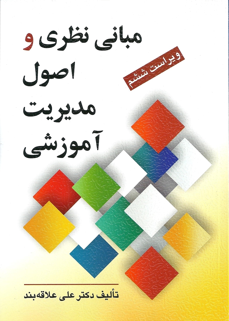  کتاب مبانی نظری و اصول مدیریت آموزشی انتشارات روان
