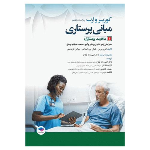 کتاب مبانی پرستاری کوزیر و ارب 2021 جلد 1 ماهیت پرستاری انتشارات جامعه نگر