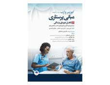 کتاب مبانی پرستاری کوزیر و ارب 2021 جلد 6 تکامل دوره زندگی انتشارات جامعه نگر
