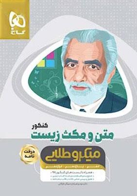 کتاب متن و مکث زیست شناسی جامع کنکور تجربی سری میکرو طلایی نظام جدید انتشارات گاج