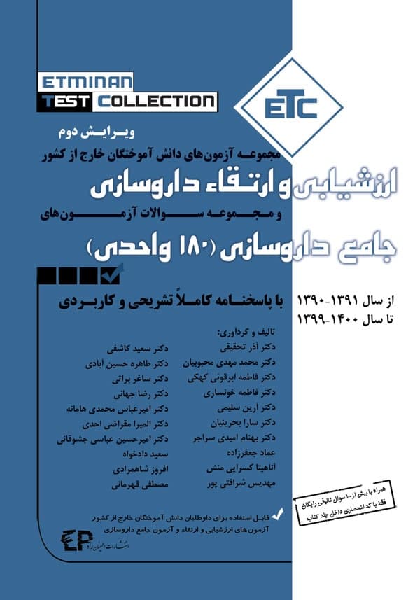  کتاب مجموعه آزمون های دانش آموختگان خارج کشور ارزشیابی و ارتقاء داروسازی انتشارات اطمینان