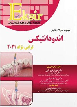 کتاب مجموعه سوالات تالیفی اندودانتیکس ترابی نژاد ۲۰۲۱ انتشارات آرتین طب