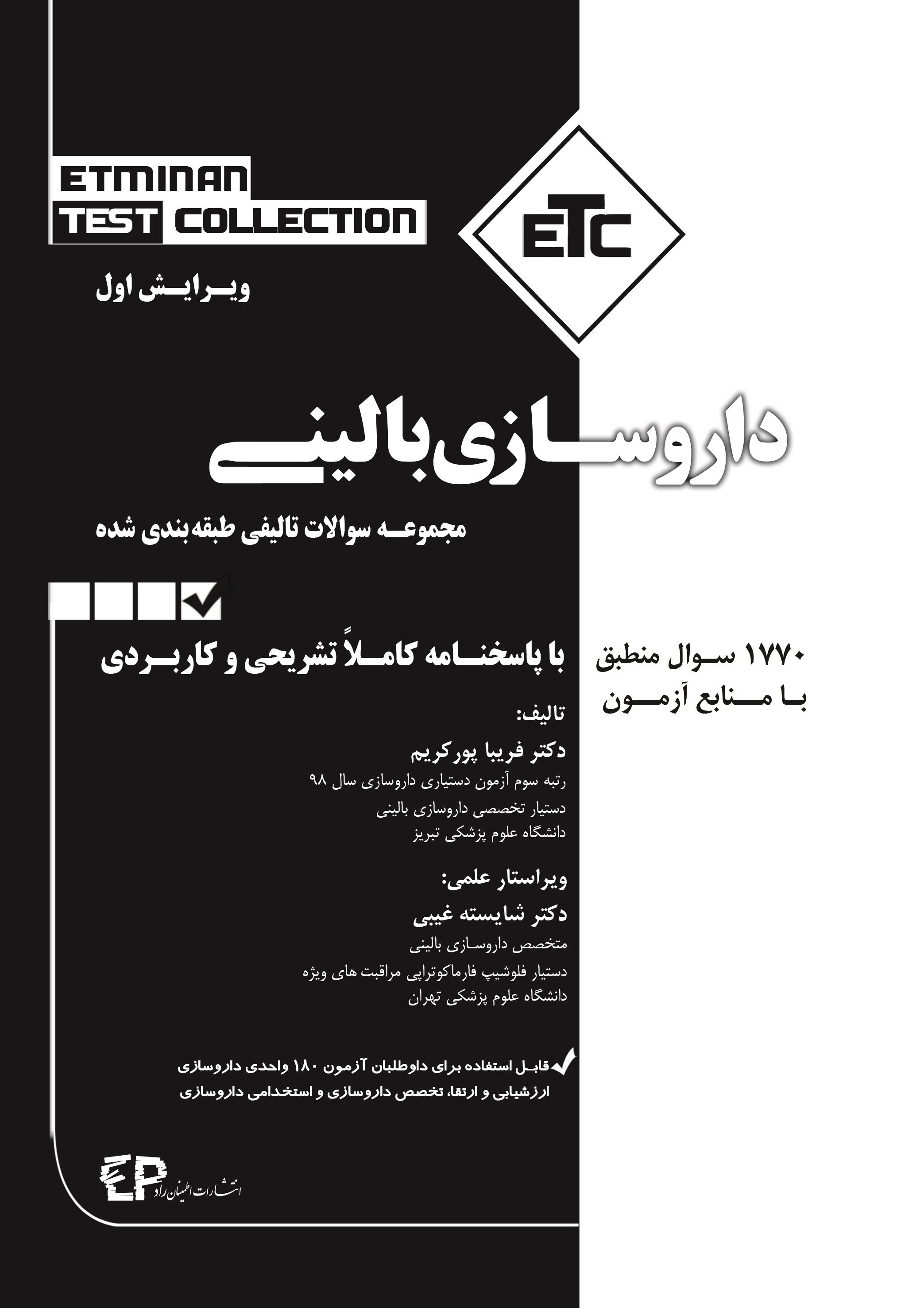 کتاب مجموعه سوالات تالیفی طبقه بندی شده دکتری تخصصی داروسازی بالینی انتشارات اطمینان