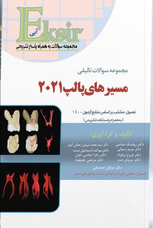  کتاب مجموعه سوالات تالیفی مسیرهای پالپ ۲۰۲۱ انتشارات آرتین طب