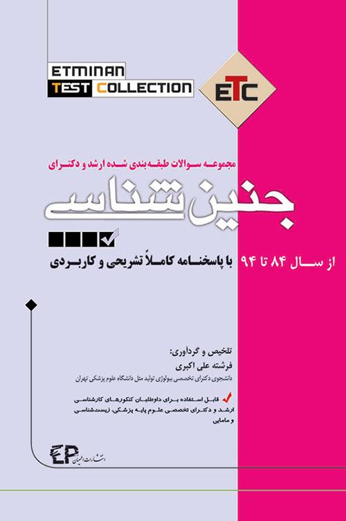  کتاب مجموعه سوالات طبقه بندی شده ارشد و دکترای جنین شناسی انتشارات اطمینان