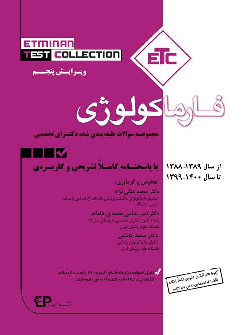 کتاب مجموعه سوالات طبقه بندی شده دکترای تخصصی فارماکولوژی انتشارات اطمینان