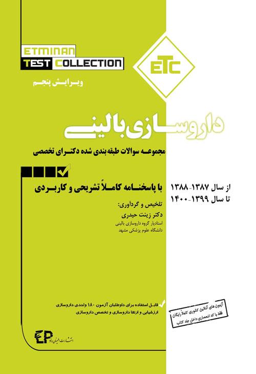  کتاب مجموعه سوالات طبقه بندی شده دکتری تخصصی داروسازی بالینی ویرایش پنجم انتشارات اطمینان