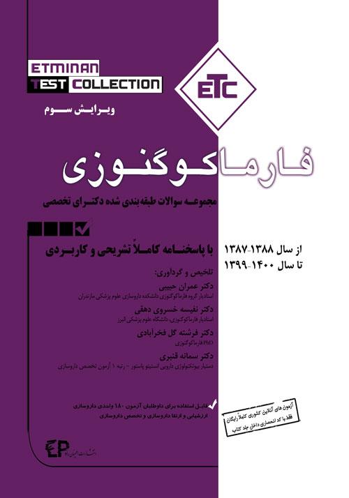 کتاب مجموعه سوالات طبقه بندی شده دکتری تخصصی فارماکوگنوزی انتشارات اطمینان