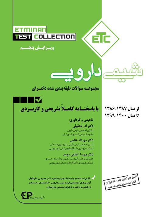 کتاب مجموعه سوالات طبقه بندی شده دکتری شیمی دارویی انتشارات اطمینان