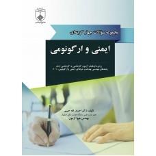 کتاب مجموعه سوالات چهار گزینه ای ایمنی و ارگونومی انتشارات فن آوران