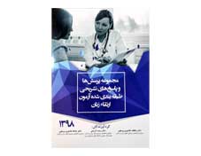 کتاب مجموعه پرسش و پاسخ ارتقا 98 زنان به همراه پاسخ های تشریحی انتشارات آرتین طب