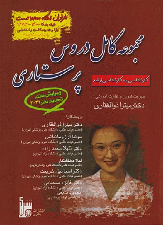  کتاب مجموعه کامل دروس پرستاری 2021 انتشارات بشری