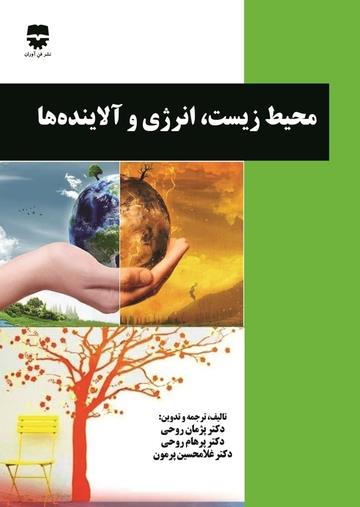 کتاب محیط زیست و انرژی و آلاینده ها انتشارات فن آوران