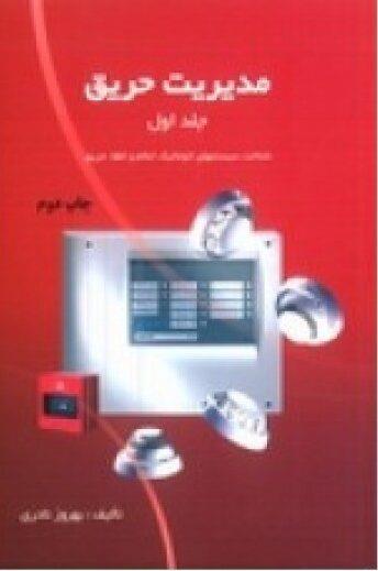  کتاب مدیریت حریق جلد اول انتشارات فن آوران