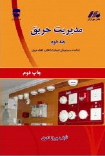 کتاب مدیریت حریق جلد دوم انتشارات فن آوران
