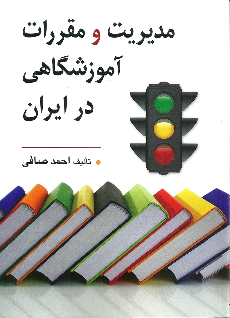  کتاب مدیریت و مقررات آموزشگاهی در ایران انتشارات روان