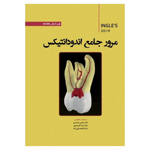 کتاب مرور جامع اندودانتیکس اینگل 2019