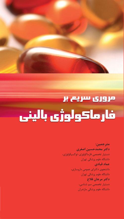 کتاب مرور سریع بر فارماکولوژی انتشارات اطمینان