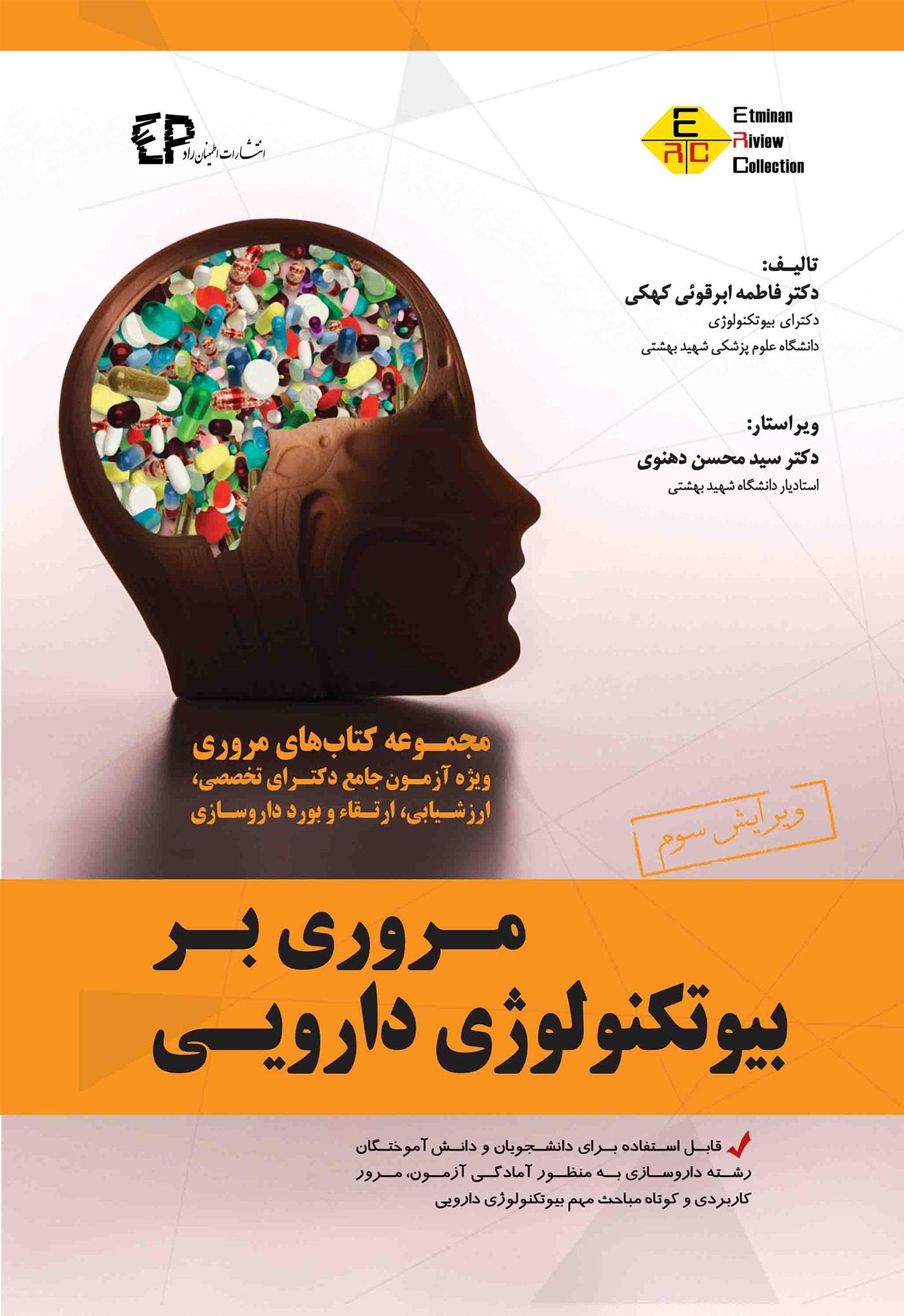  کتاب مروری بر بیوتکنولوژی دارویی ویرایش سوم انتشارات اطمینان