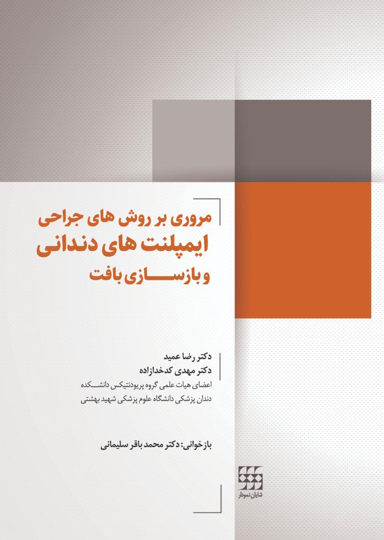 کتاب مروری بر روش های جراحی ایمپلنت های دندان و بازسازی بافت انتشارات شایان نمودار