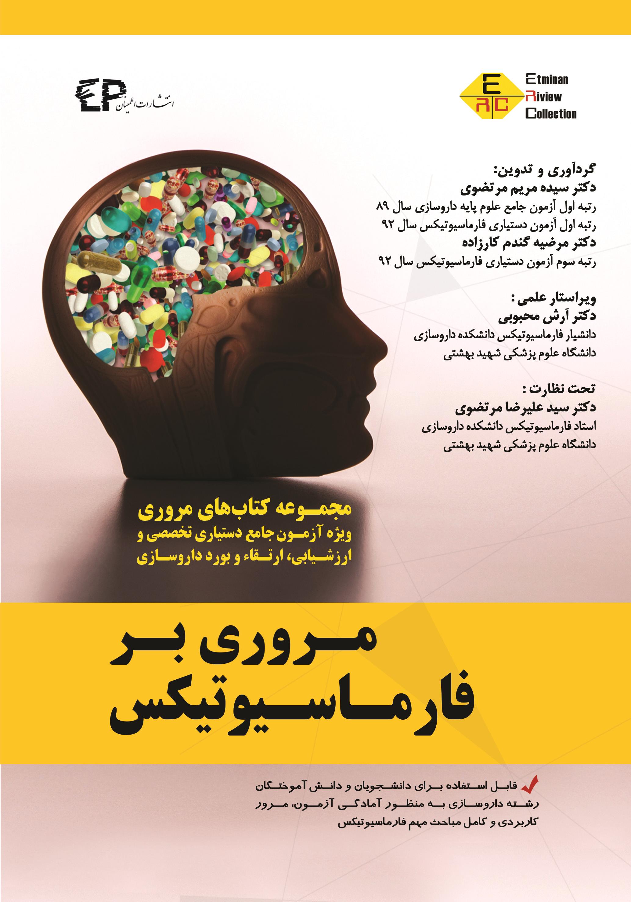 کتاب مروری بر فارماسیوتیکس