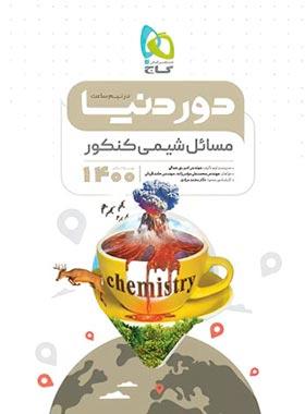 کتاب مسائل شیمی جامع کنکور سری دور دنیا در نیم ساعت کنکور 1400 گاج