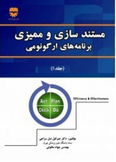  کتاب مستند سازی و ممیزی برنامه های ارگونومی انتشارات نوآوران