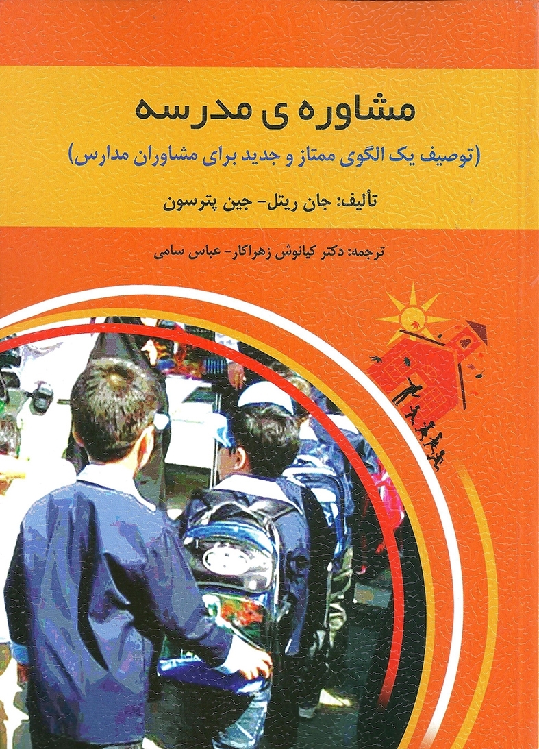  کتاب مشاوره مدرسه انتشارات روان