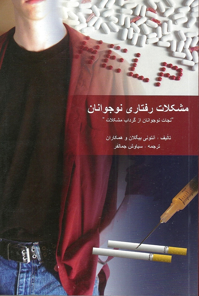  کتاب مشکلات رفتاری نوجوانان انتشارات ویرایش