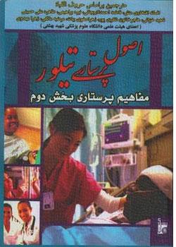  کتاب مفاهیم پرستاری تیلور بخش دوم انتشارات بشری