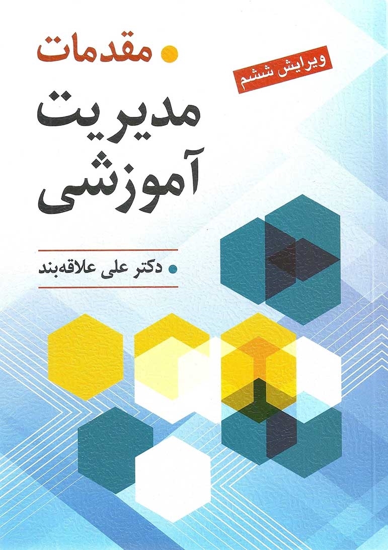  کتاب مقدمات مدیریت آموزشی انتشارات روان