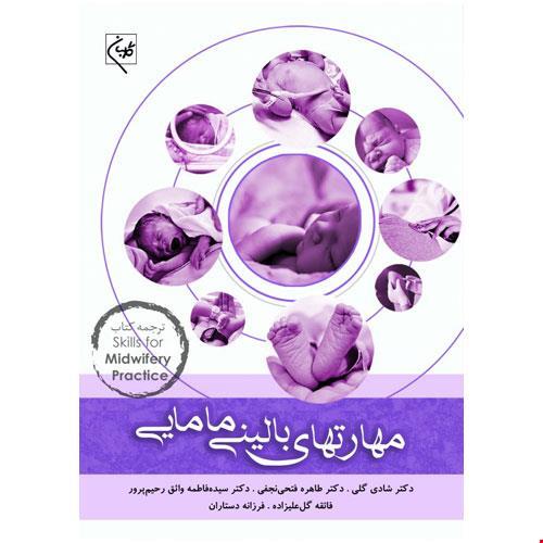 کتاب مهارت های بالینی مامایی انتشارات گلبان