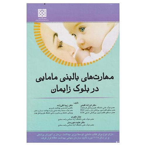 کتاب مهارت های بالینی مامایی در بلوک زایمان دکتر زیبا تقی زاده دکتر فرزانه گلبنی دکتر هایده هورسان انتشارات اندیشه رفیع