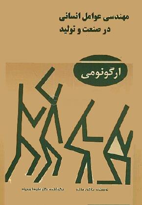  کتاب مهندسی عوامل انسانی در صنعت تولید انتشارات نوآوران