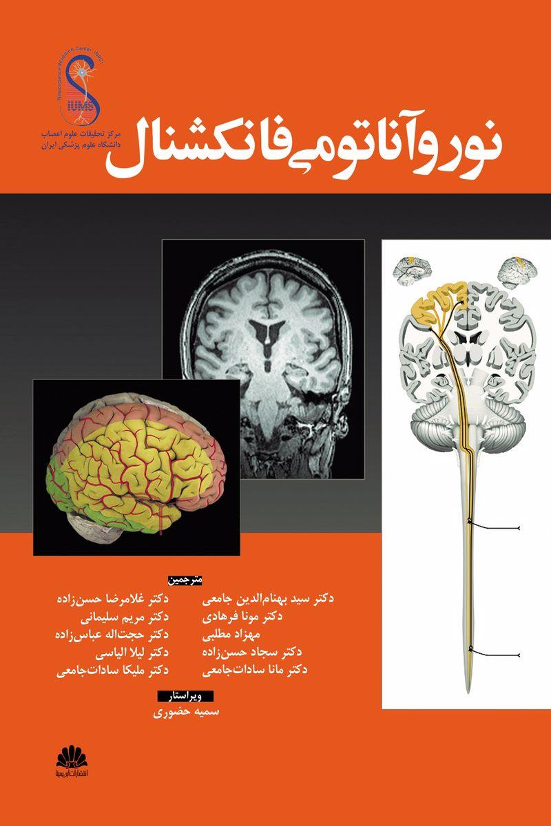  کتاب نوروآناتومی فانکشنال انتشارات ابن سینا