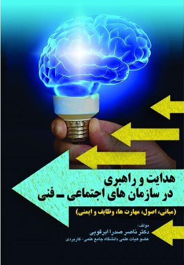 کتاب هدایت و راهبری در سازمان های اجتماعی و فنی انتشارات نوآوران