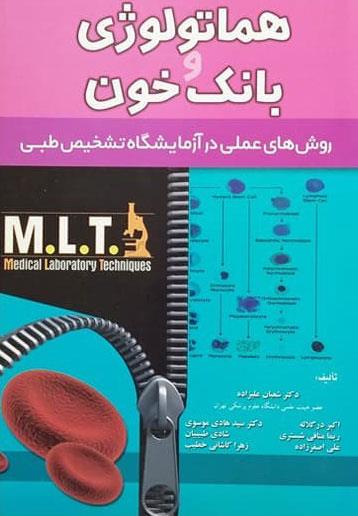  کتاب هماتولوژی و بانک خون MLT انتشارات خسروی