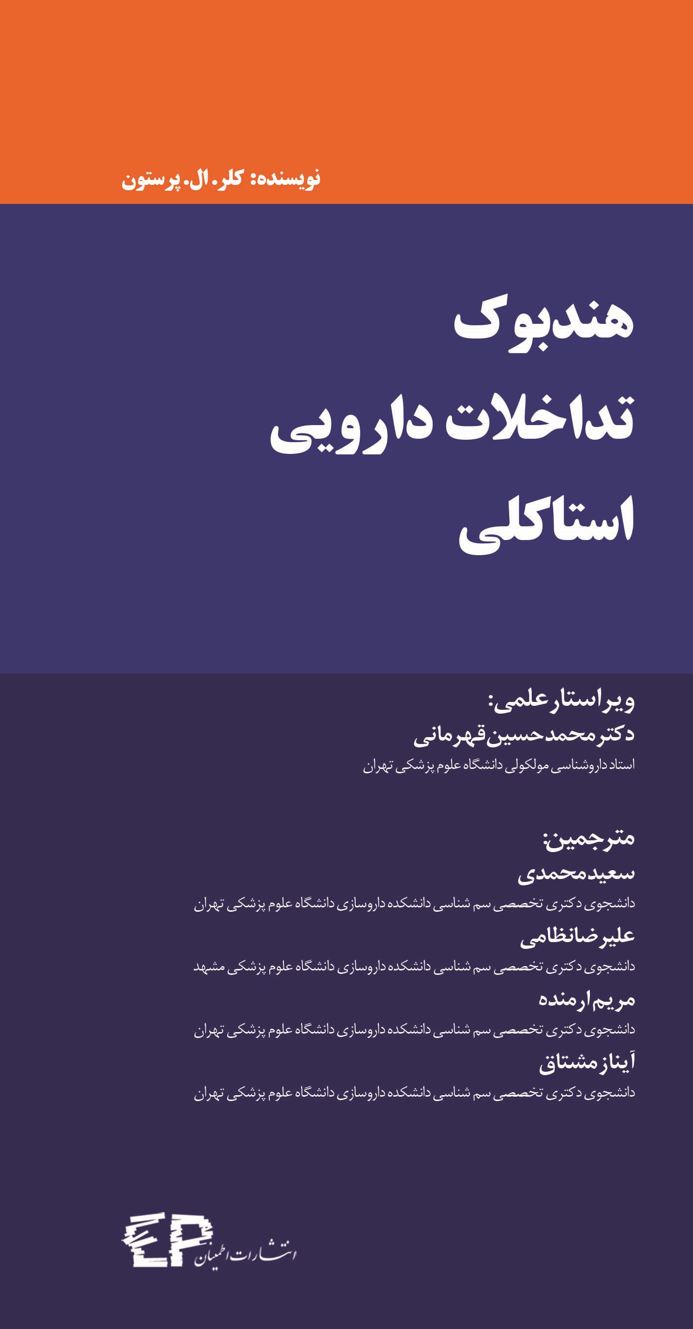 کتاب هندبوک تداخلات دارویی استاکلی انتشارات اطمینان